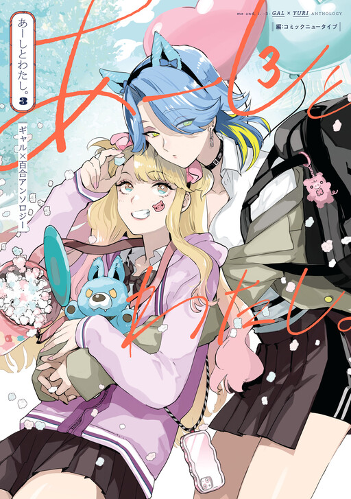 Me and, I. Gal x Yuri Anthology