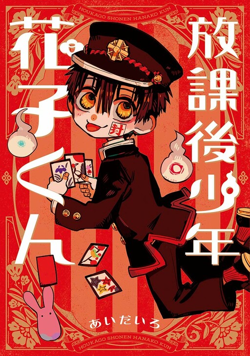 After-school Hanako-kun