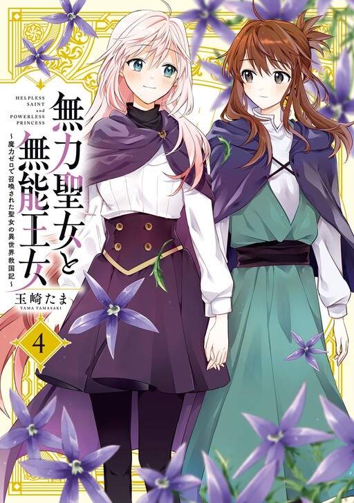 The Helpless Saint and the Powerless Princess: The Tale of How a Saint with No Magic Was Summoned to Save Another World